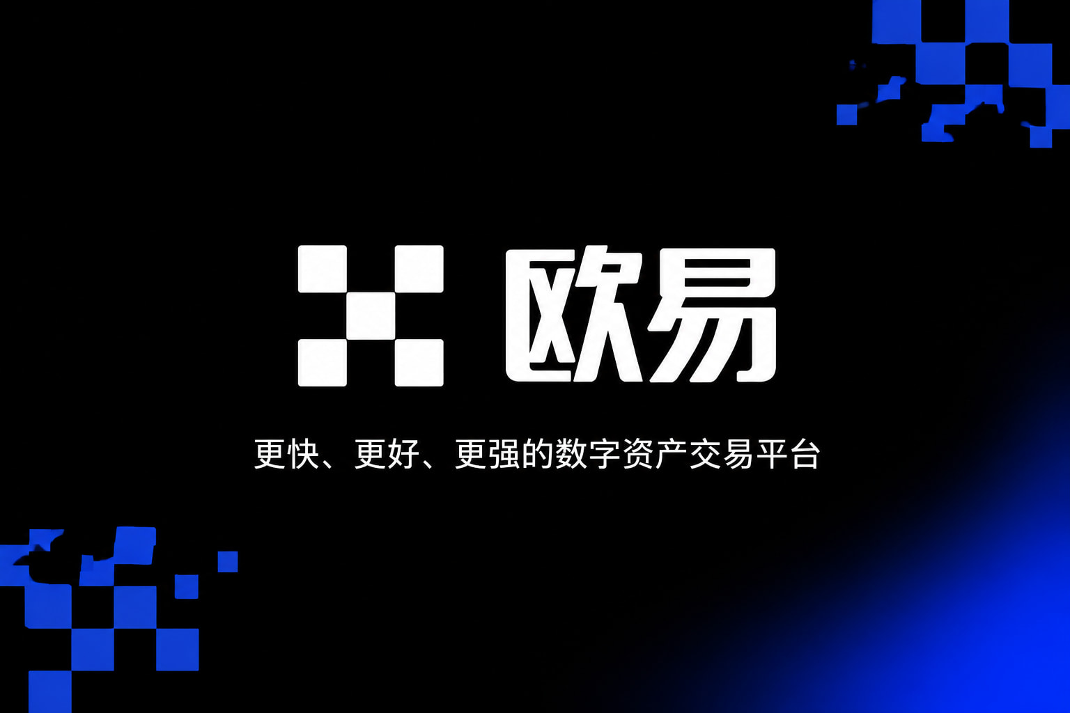 欧交易所app官网安卓交易平台界面预览
